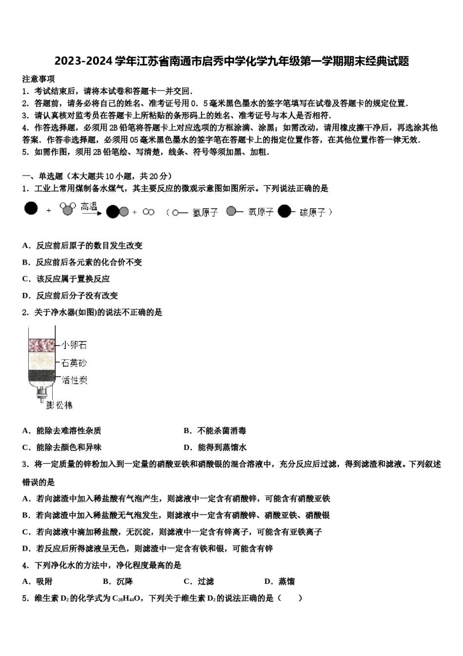 2023-2024学年江苏省南通市启秀中学化学九年级第一学期期末经典试题含解析.doc_第1页