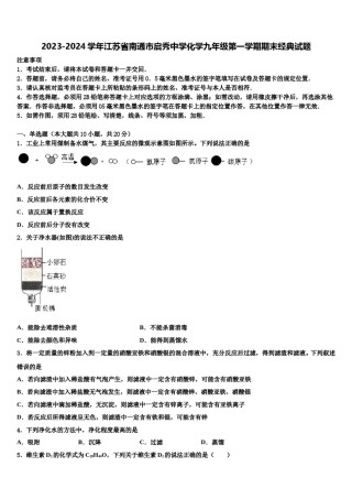 2023-2024学年江苏省南通市启秀中学化学九年级第一学期期末经典试题含解析.doc