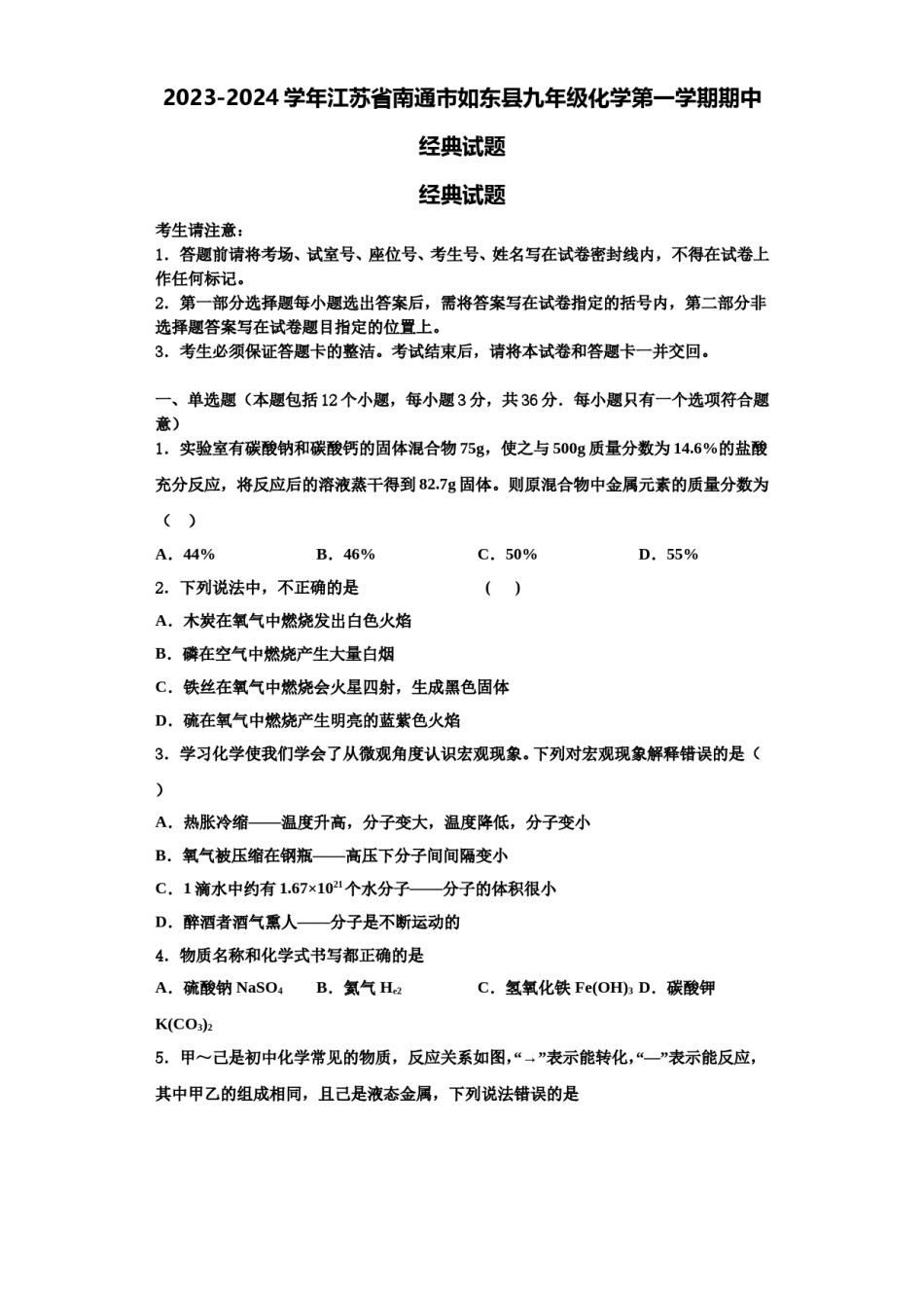 2023-2024学年江苏省南通市如东县九年级化学第一学期期中经典试题含解析.doc_第1页