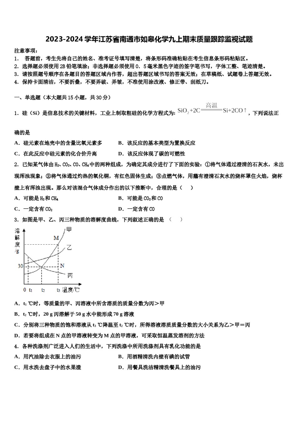 2023-2024学年江苏省南通市如皋化学九上期末质量跟踪监视试题含解析.doc_第1页
