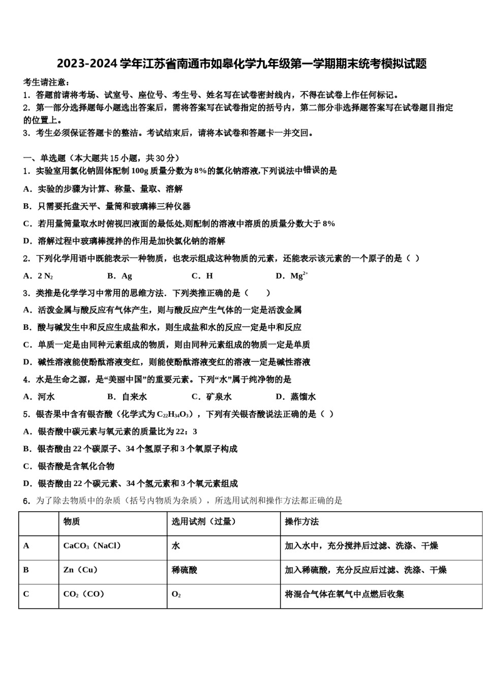 2023-2024学年江苏省南通市如皋化学九年级第一学期期末统考模拟试题含解析.doc_第1页