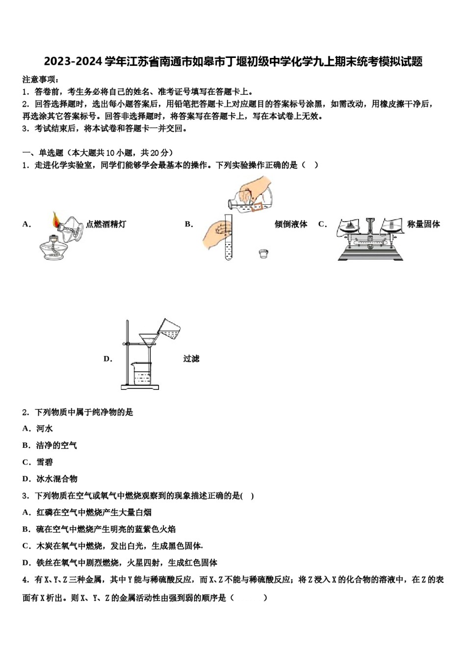 2023-2024学年江苏省南通市如皋市丁堰初级中学化学九上期末统考模拟试题含解析.doc_第1页