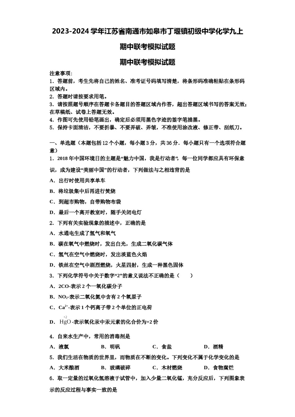 2023-2024学年江苏省南通市如皋市丁堰镇初级中学化学九上期中联考模拟试题含解析.doc_第1页