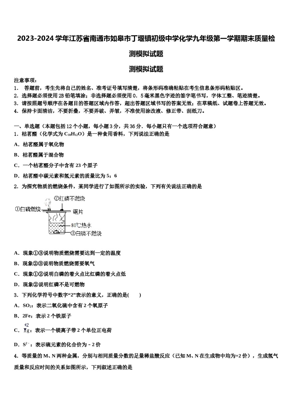 2023-2024学年江苏省南通市如皋市丁堰镇初级中学化学九年级第一学期期末质量检测模拟试题含解析.doc_第1页