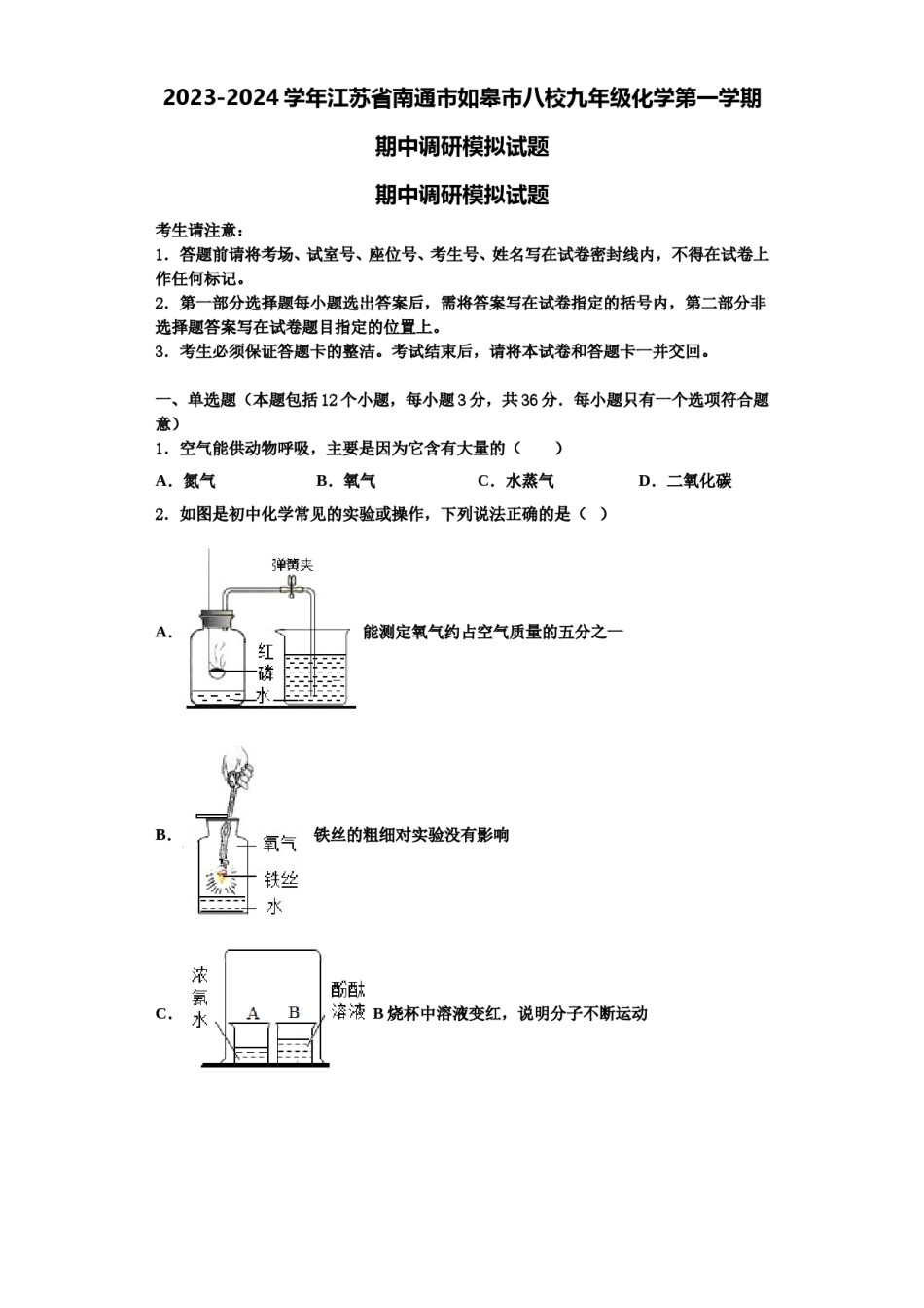 2023-2024学年江苏省南通市如皋市八校九年级化学第一学期期中调研模拟试题含解析.doc_第1页