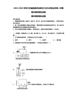 2023-2024学年江苏省南通市如皋市八校九年级化学第一学期期中调研模拟试题含解析.doc