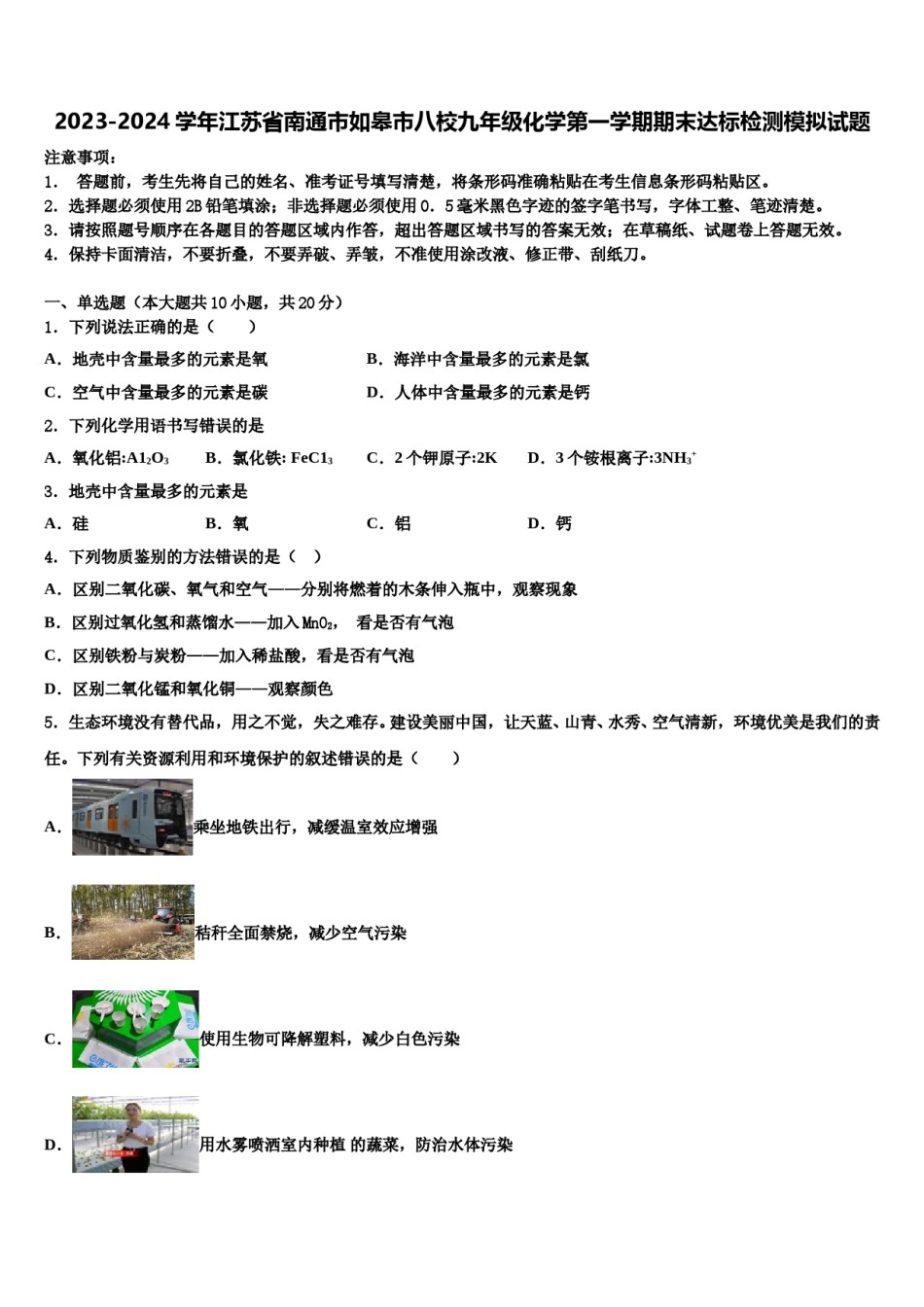 2023-2024学年江苏省南通市如皋市八校九年级化学第一学期期末达标检测模拟试题含解析.doc_第1页