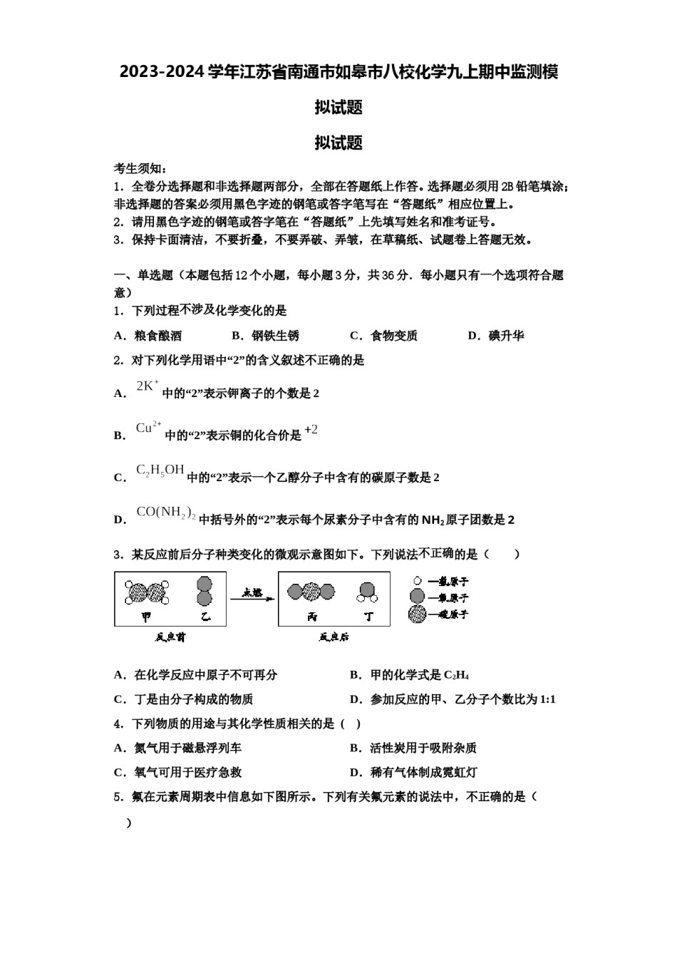 2023-2024学年江苏省南通市如皋市八校化学九上期中监测模拟试题含解析.doc_第1页