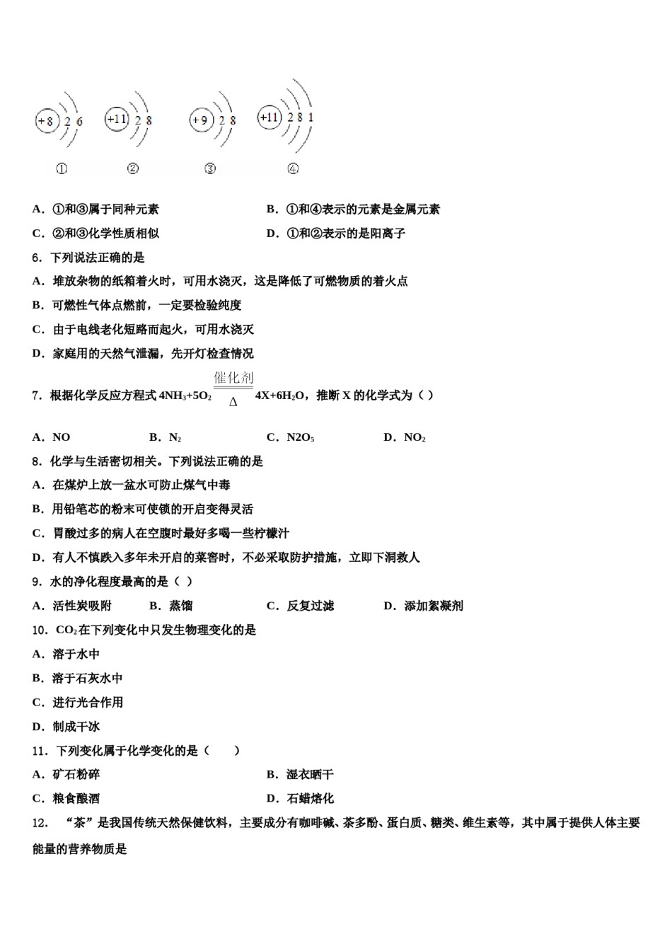 2023-2024学年江苏省南通市如皋市八校化学九上期末统考模拟试题含解析.doc_第2页