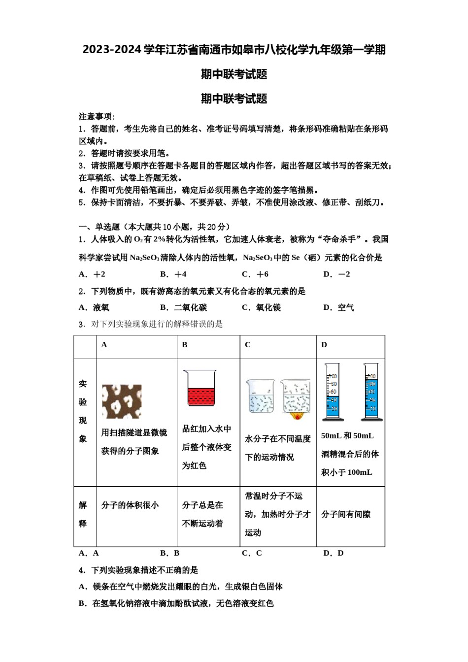 2023-2024学年江苏省南通市如皋市八校化学九年级第一学期期中联考试题含解析.doc_第1页