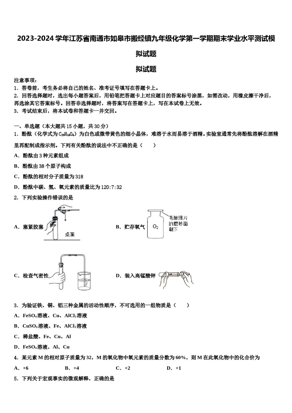 2023-2024学年江苏省南通市如皋市搬经镇九年级化学第一学期期末学业水平测试模拟试题含解析.doc_第1页