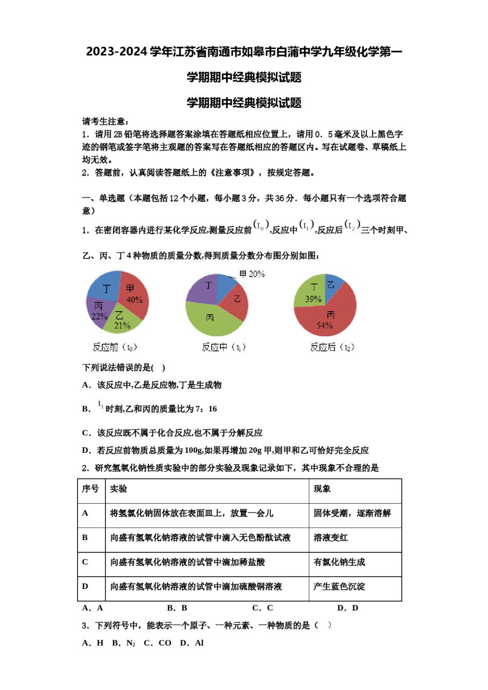 2023-2024学年江苏省南通市如皋市白蒲中学九年级化学第一学期期中经典模拟试题含解析.doc_第1页