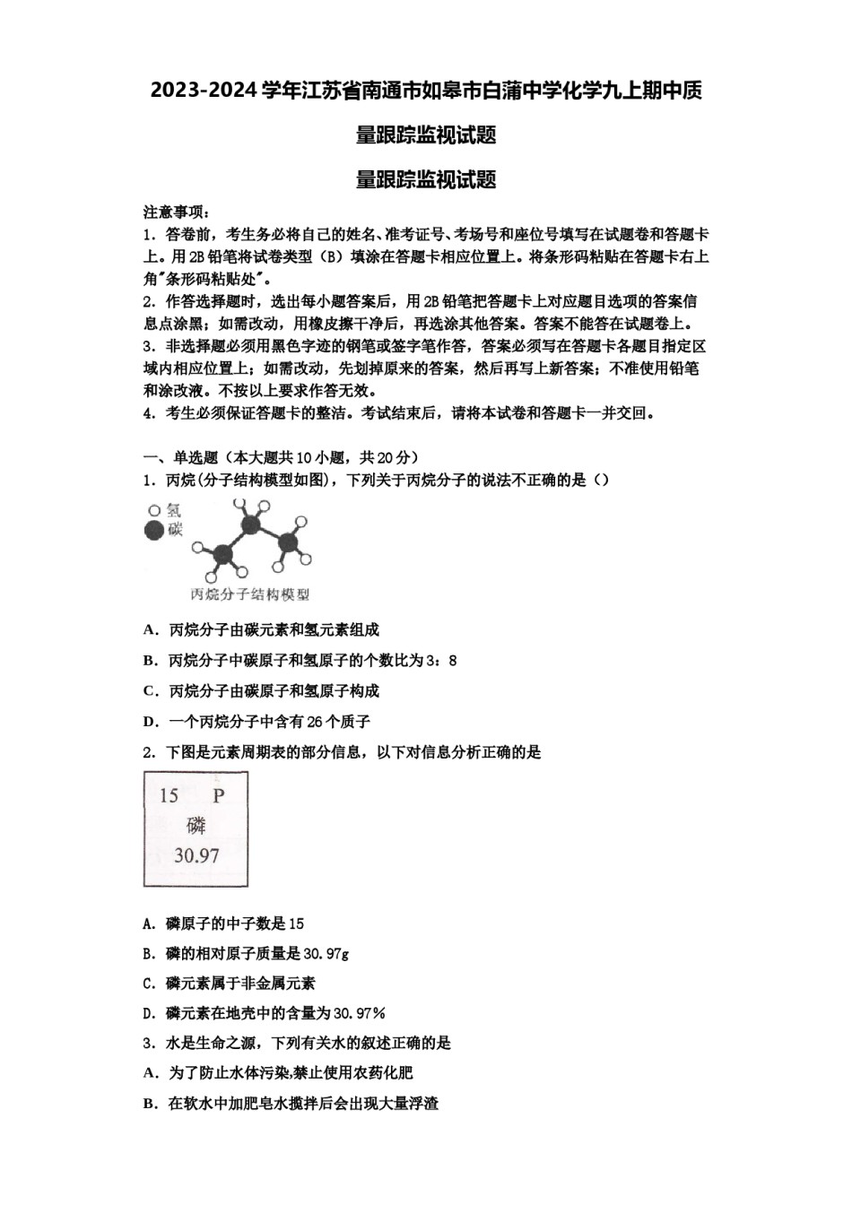 2023-2024学年江苏省南通市如皋市白蒲中学化学九上期中质量跟踪监视试题含解析.doc_第1页