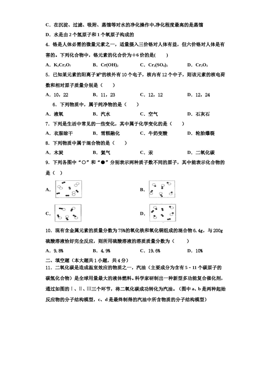 2023-2024学年江苏省南通市如皋市白蒲中学化学九上期中质量跟踪监视试题含解析.doc_第2页
