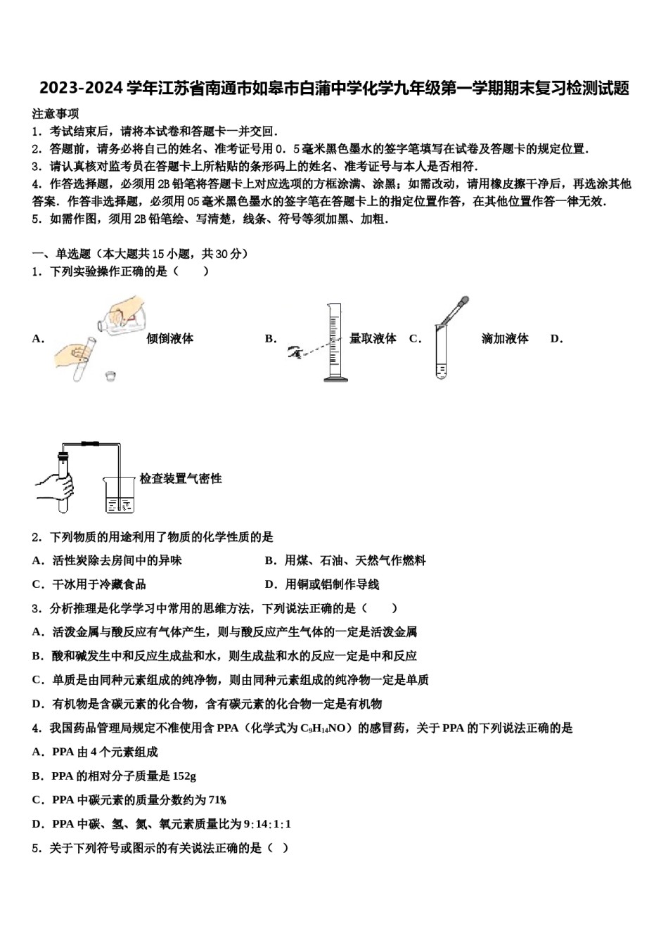 2023-2024学年江苏省南通市如皋市白蒲中学化学九年级第一学期期末复习检测试题含解析.doc_第1页