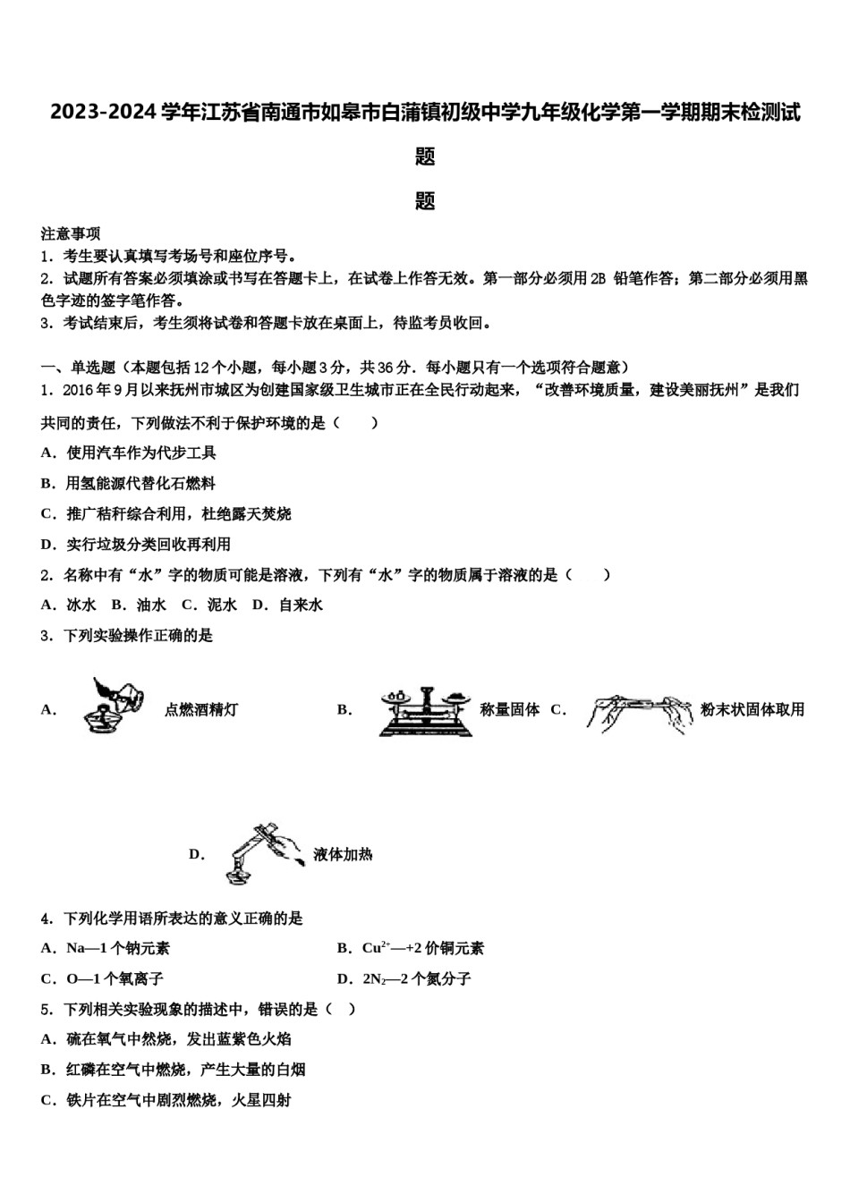 2023-2024学年江苏省南通市如皋市白蒲镇初级中学九年级化学第一学期期末检测试题含解析.doc_第1页