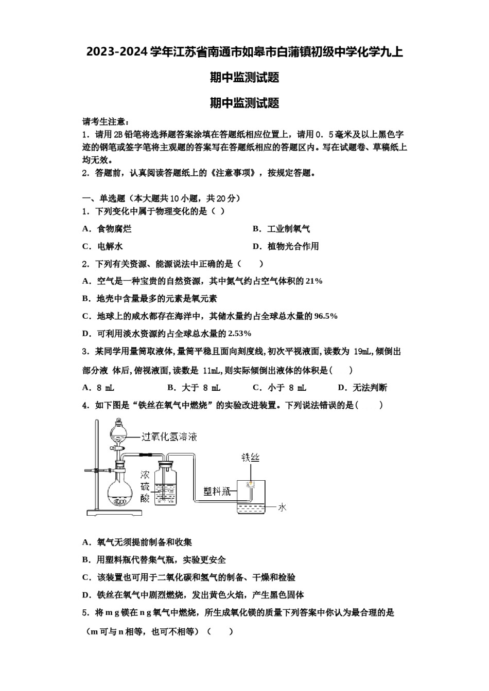 2023-2024学年江苏省南通市如皋市白蒲镇初级中学化学九上期中监测试题含解析.doc_第1页