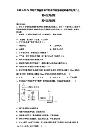 2023-2024学年江苏省南通市如皋市白蒲镇初级中学化学九上期中监测试题含解析.doc
