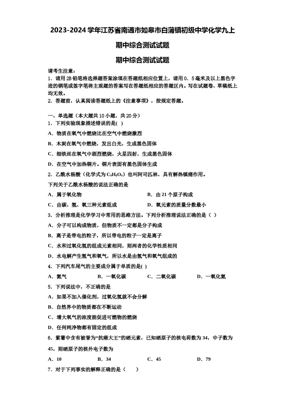 2023-2024学年江苏省南通市如皋市白蒲镇初级中学化学九上期中综合测试试题含解析.doc_第1页