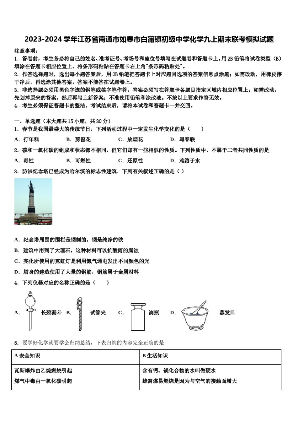 2023-2024学年江苏省南通市如皋市白蒲镇初级中学化学九上期末联考模拟试题含解析.doc_第1页