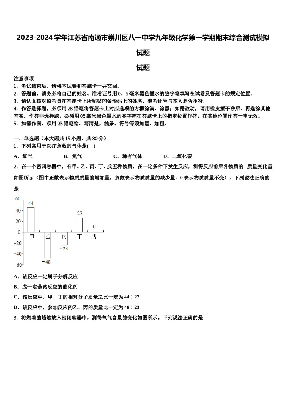 2023-2024学年江苏省南通市崇川区八一中学九年级化学第一学期期末综合测试模拟试题含解析.doc_第1页