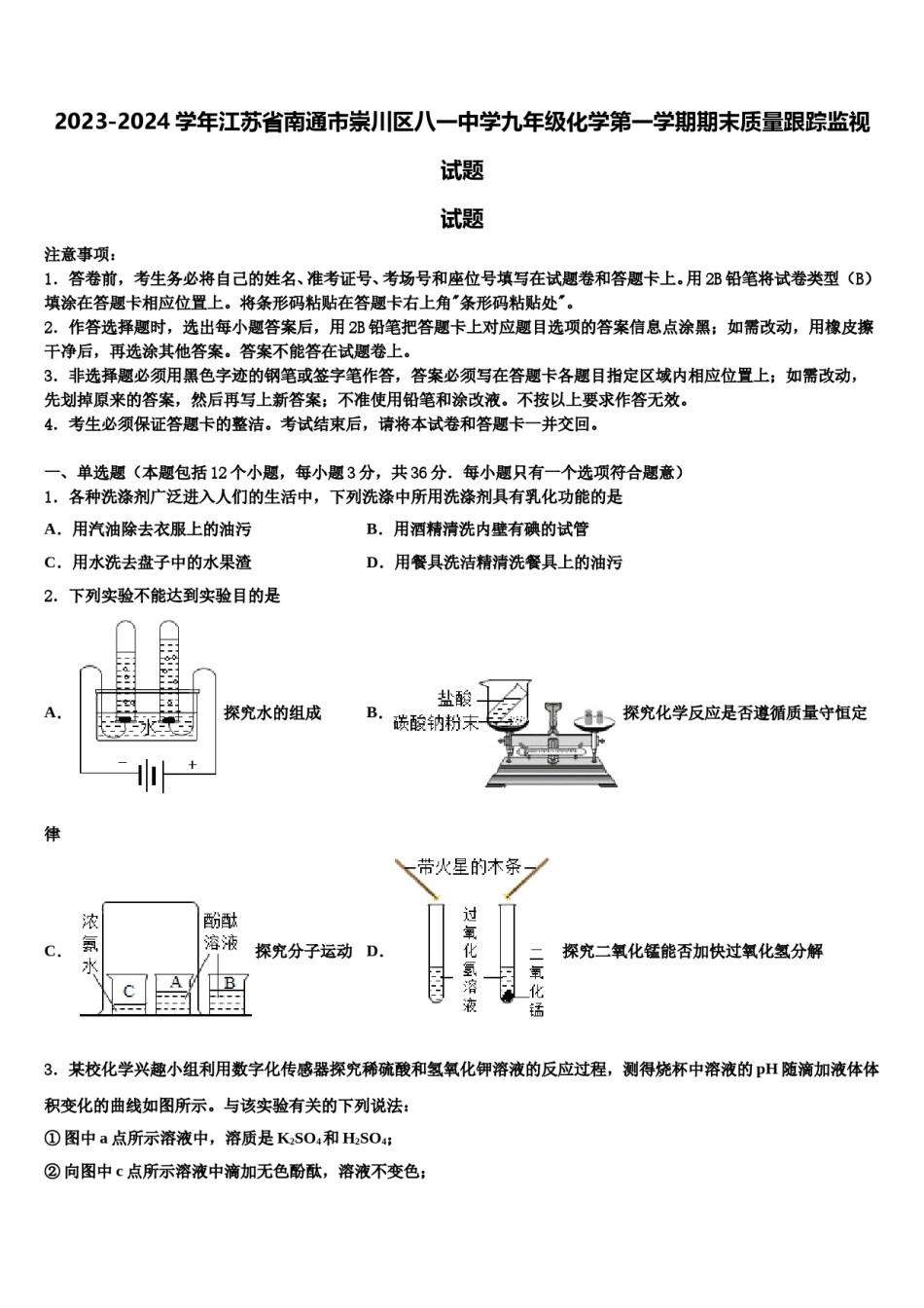 2023-2024学年江苏省南通市崇川区八一中学九年级化学第一学期期末质量跟踪监视试题含解析.doc_第1页