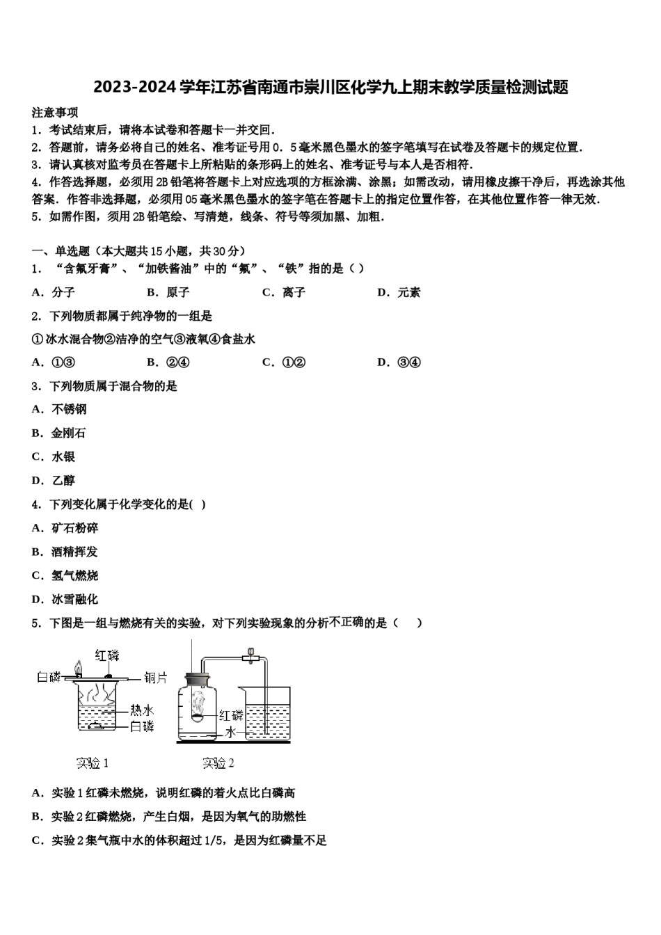 2023-2024学年江苏省南通市崇川区化学九上期末教学质量检测试题含解析.doc_第1页