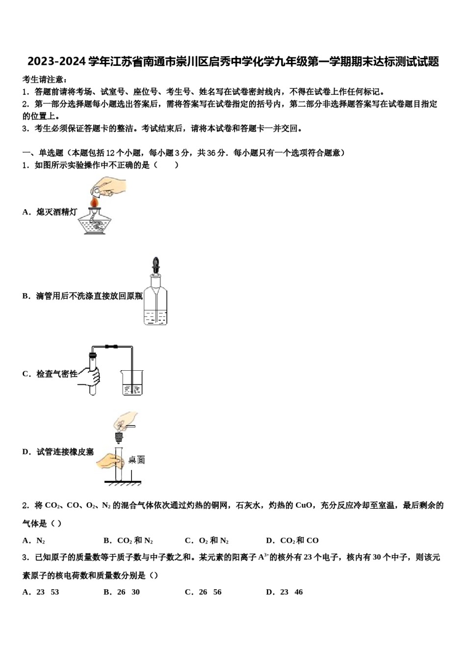 2023-2024学年江苏省南通市崇川区启秀中学化学九年级第一学期期末达标测试试题含解析.doc_第1页