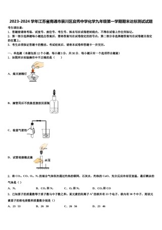 2023-2024学年江苏省南通市崇川区启秀中学化学九年级第一学期期末达标测试试题含解析.doc