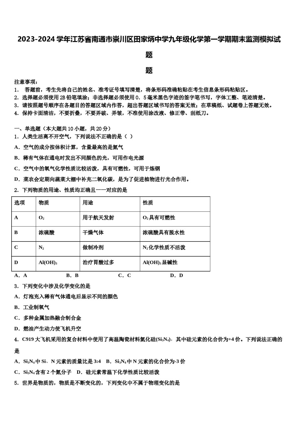 2023-2024学年江苏省南通市崇川区田家炳中学九年级化学第一学期期末监测模拟试题含解析.doc_第1页