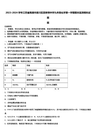 2023-2024学年江苏省南通市崇川区田家炳中学九年级化学第一学期期末监测模拟试题含解析.doc