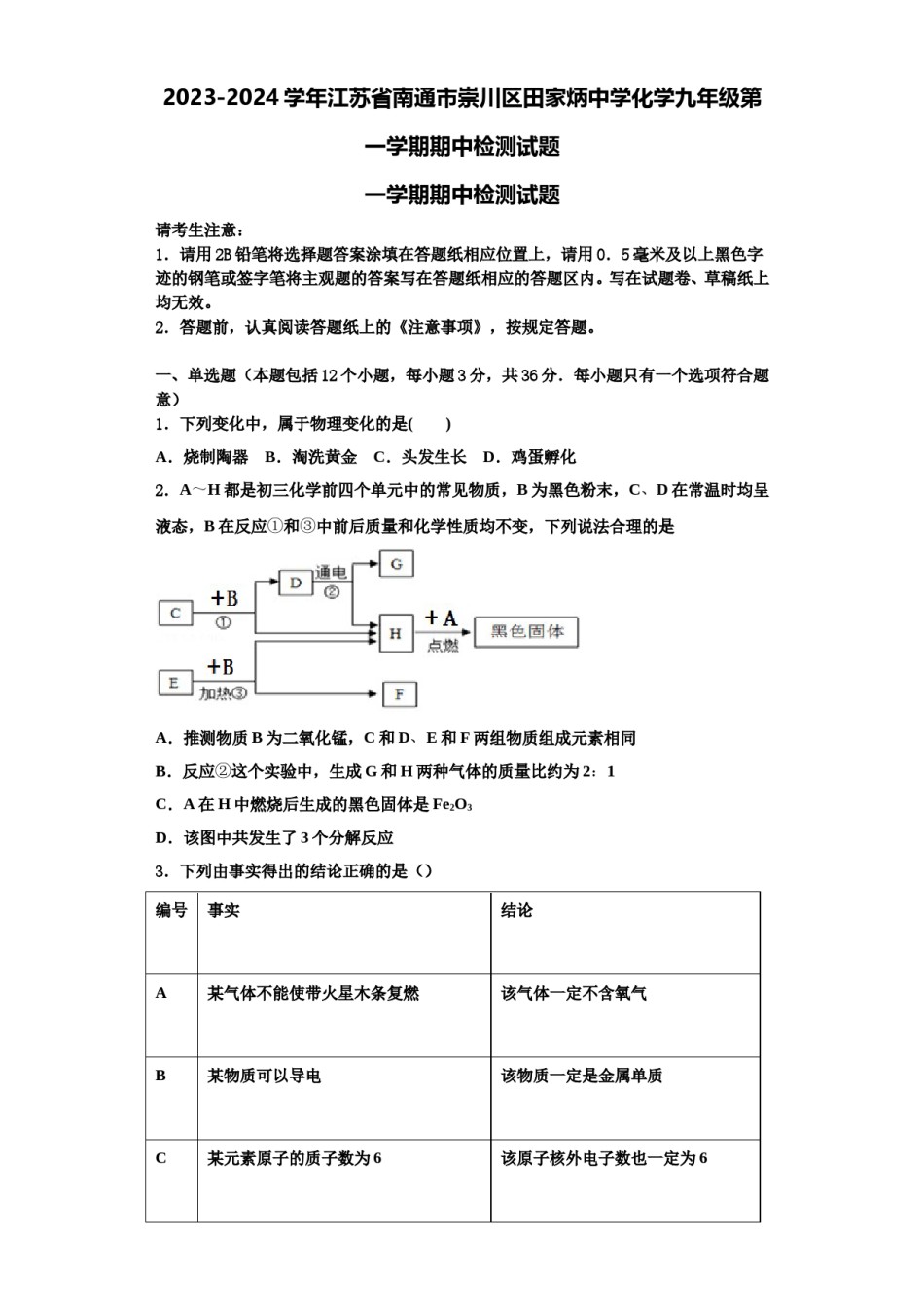 2023-2024学年江苏省南通市崇川区田家炳中学化学九年级第一学期期中检测试题含解析.doc_第1页