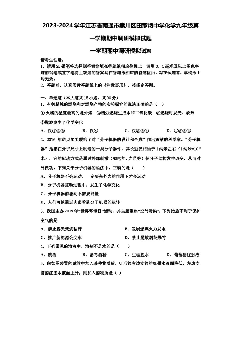 2023-2024学年江苏省南通市崇川区田家炳中学化学九年级第一学期期中调研模拟试题含解析.doc_第1页
