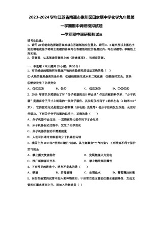 2023-2024学年江苏省南通市崇川区田家炳中学化学九年级第一学期期中调研模拟试题含解析.doc