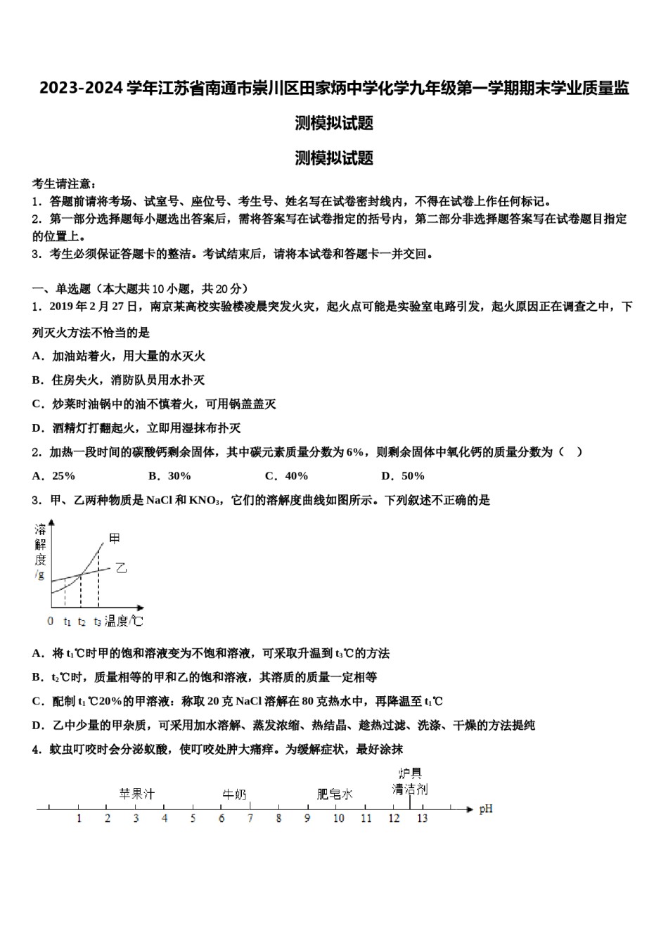 2023-2024学年江苏省南通市崇川区田家炳中学化学九年级第一学期期末学业质量监测模拟试题含解析.doc_第1页
