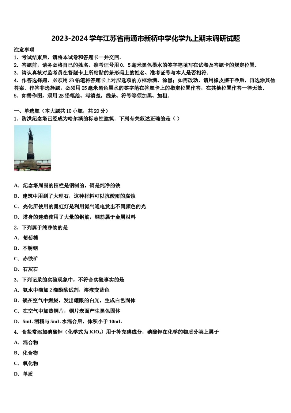 2023-2024学年江苏省南通市新桥中学化学九上期末调研试题含解析.doc_第1页