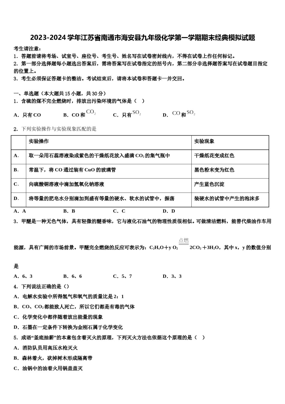 2023-2024学年江苏省南通市海安县九年级化学第一学期期末经典模拟试题含解析.doc_第1页