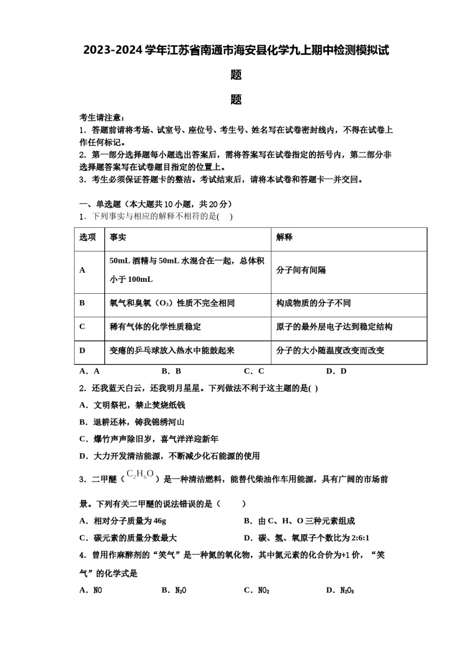 2023-2024学年江苏省南通市海安县化学九上期中检测模拟试题含解析.doc_第1页