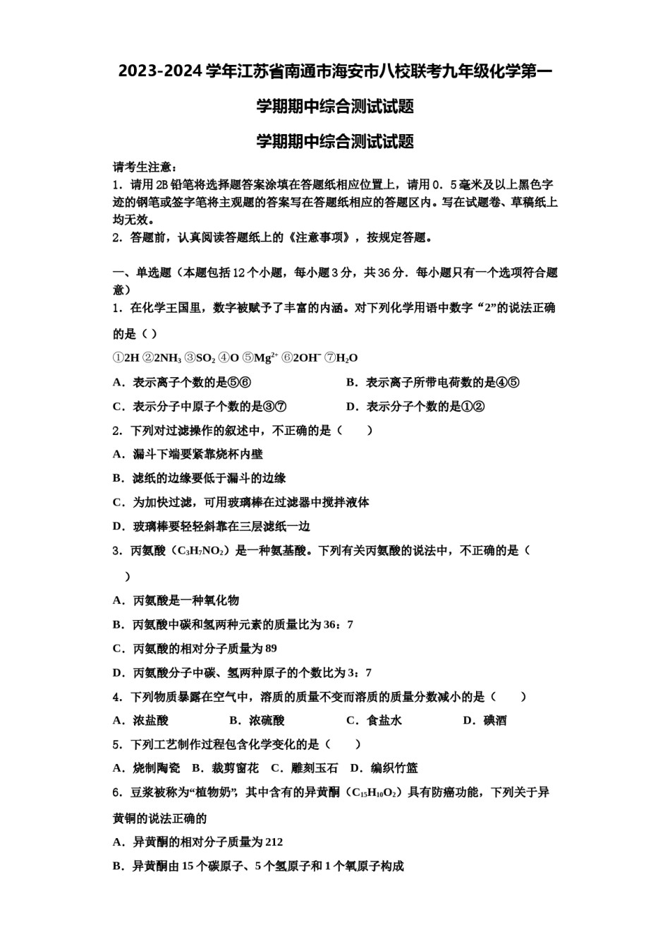 2023-2024学年江苏省南通市海安市八校联考九年级化学第一学期期中综合测试试题含解析.doc_第1页