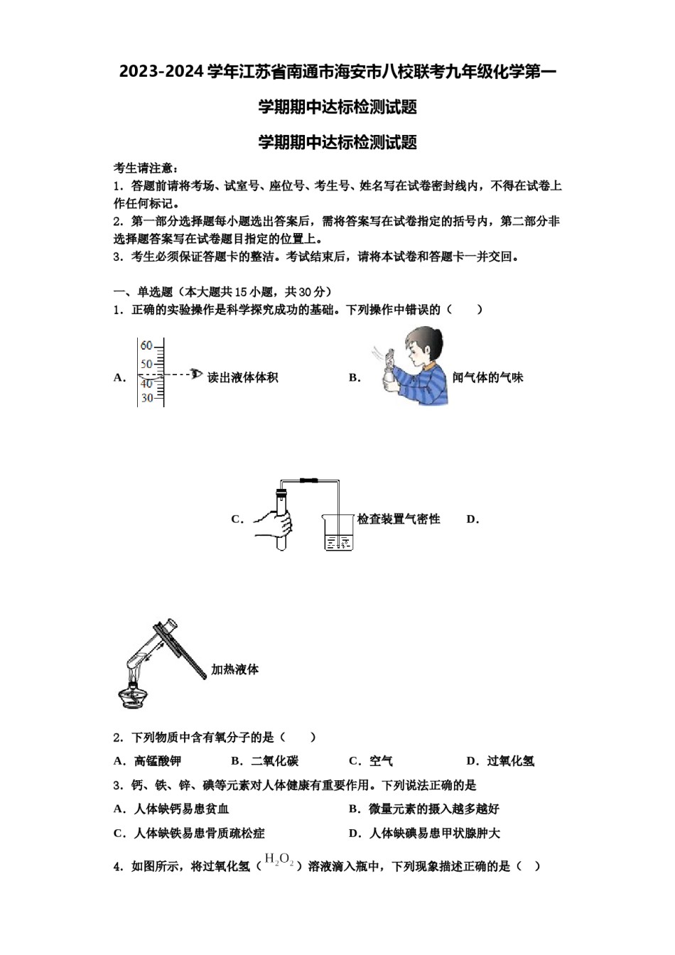 2023-2024学年江苏省南通市海安市八校联考九年级化学第一学期期中达标检测试题含解析.doc_第1页
