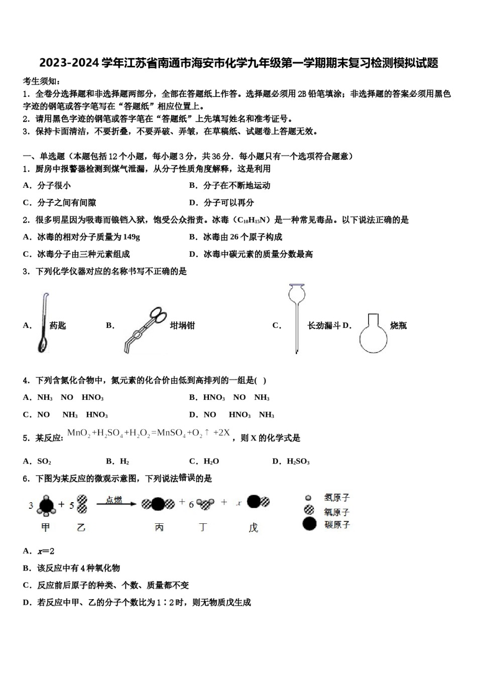 2023-2024学年江苏省南通市海安市化学九年级第一学期期末复习检测模拟试题含解析.doc_第1页