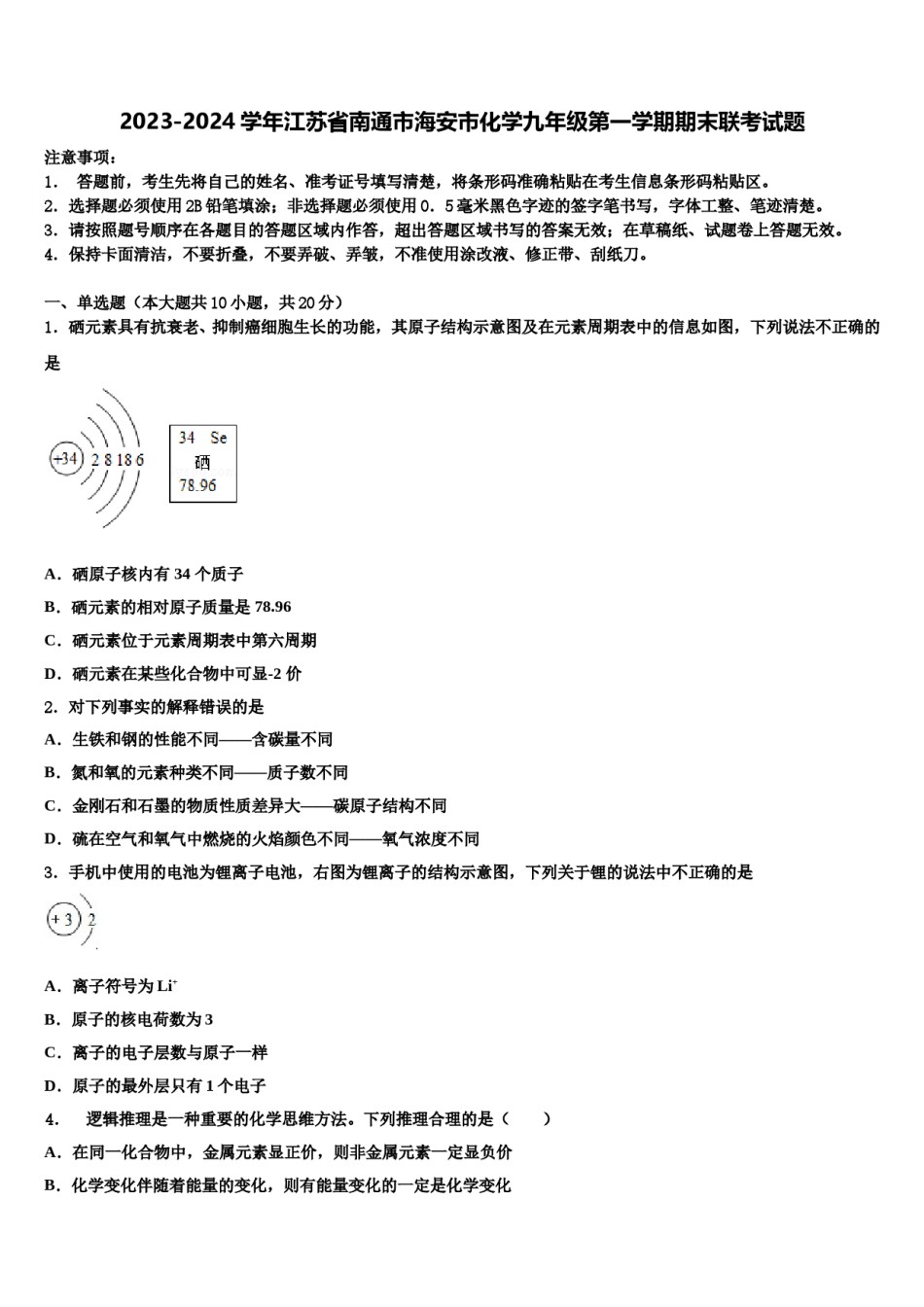 2023-2024学年江苏省南通市海安市化学九年级第一学期期末联考试题含解析.doc_第1页