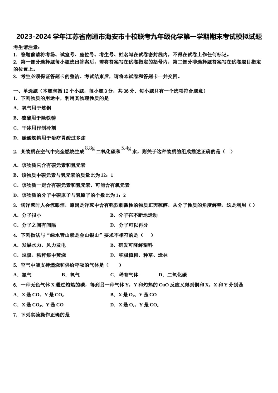 2023-2024学年江苏省南通市海安市十校联考九年级化学第一学期期末考试模拟试题含解析.doc_第1页