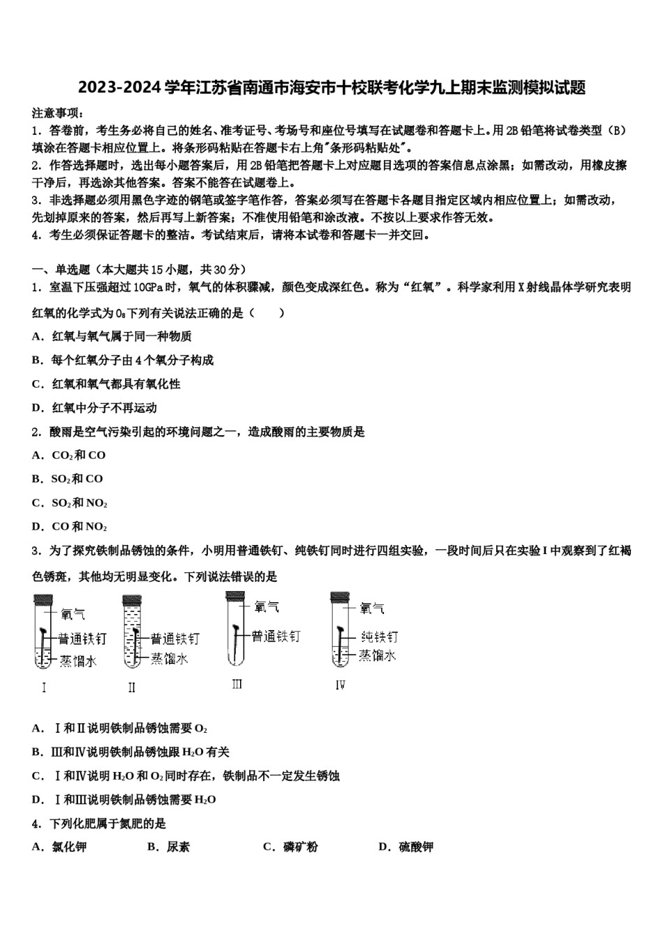 2023-2024学年江苏省南通市海安市十校联考化学九上期末监测模拟试题含解析.doc_第1页