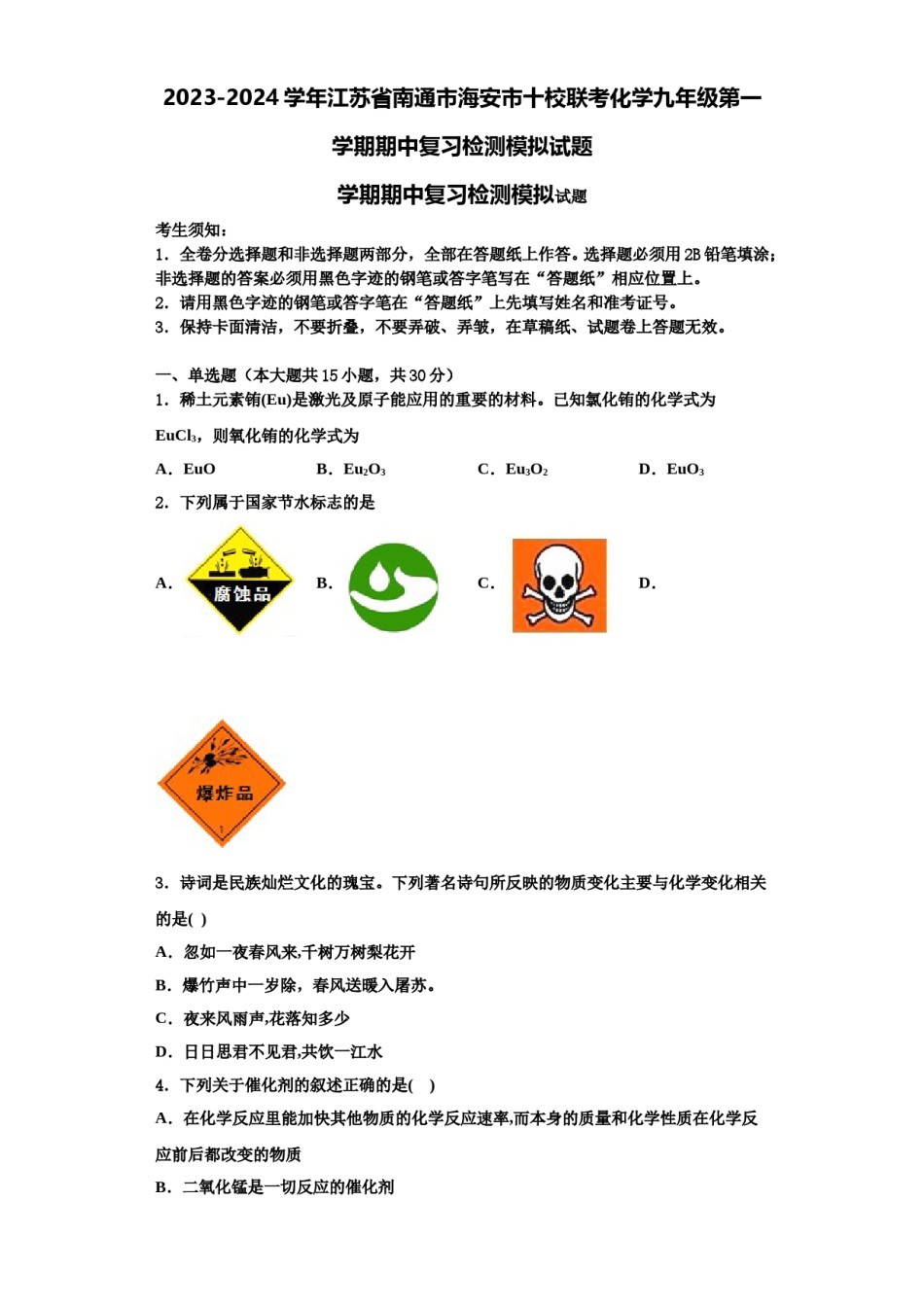 2023-2024学年江苏省南通市海安市十校联考化学九年级第一学期期中复习检测模拟试题含解析.doc_第1页