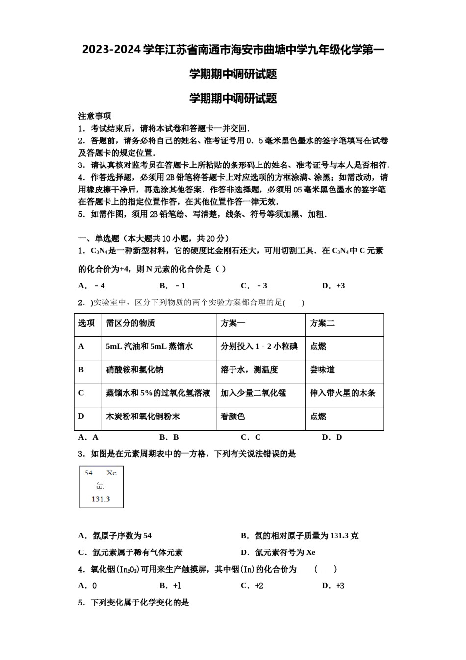 2023-2024学年江苏省南通市海安市曲塘中学九年级化学第一学期期中调研试题含解析.doc_第1页