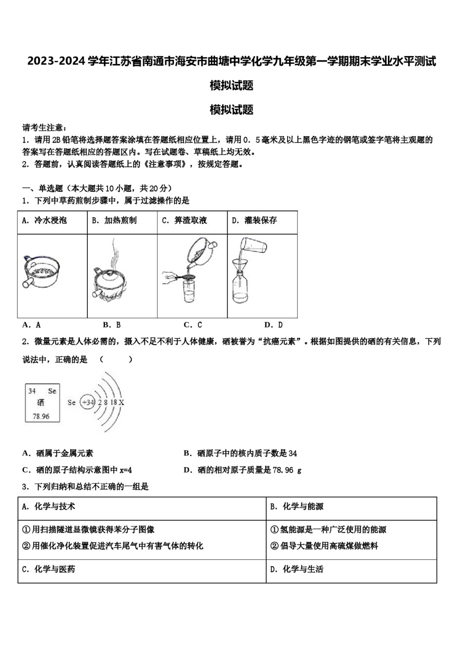 2023-2024学年江苏省南通市海安市曲塘中学化学九年级第一学期期末学业水平测试模拟试题含解析.doc_第1页