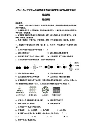 2023-2024学年江苏省南通市海安市曲塘镇化学九上期中达标测试试题含解析.doc