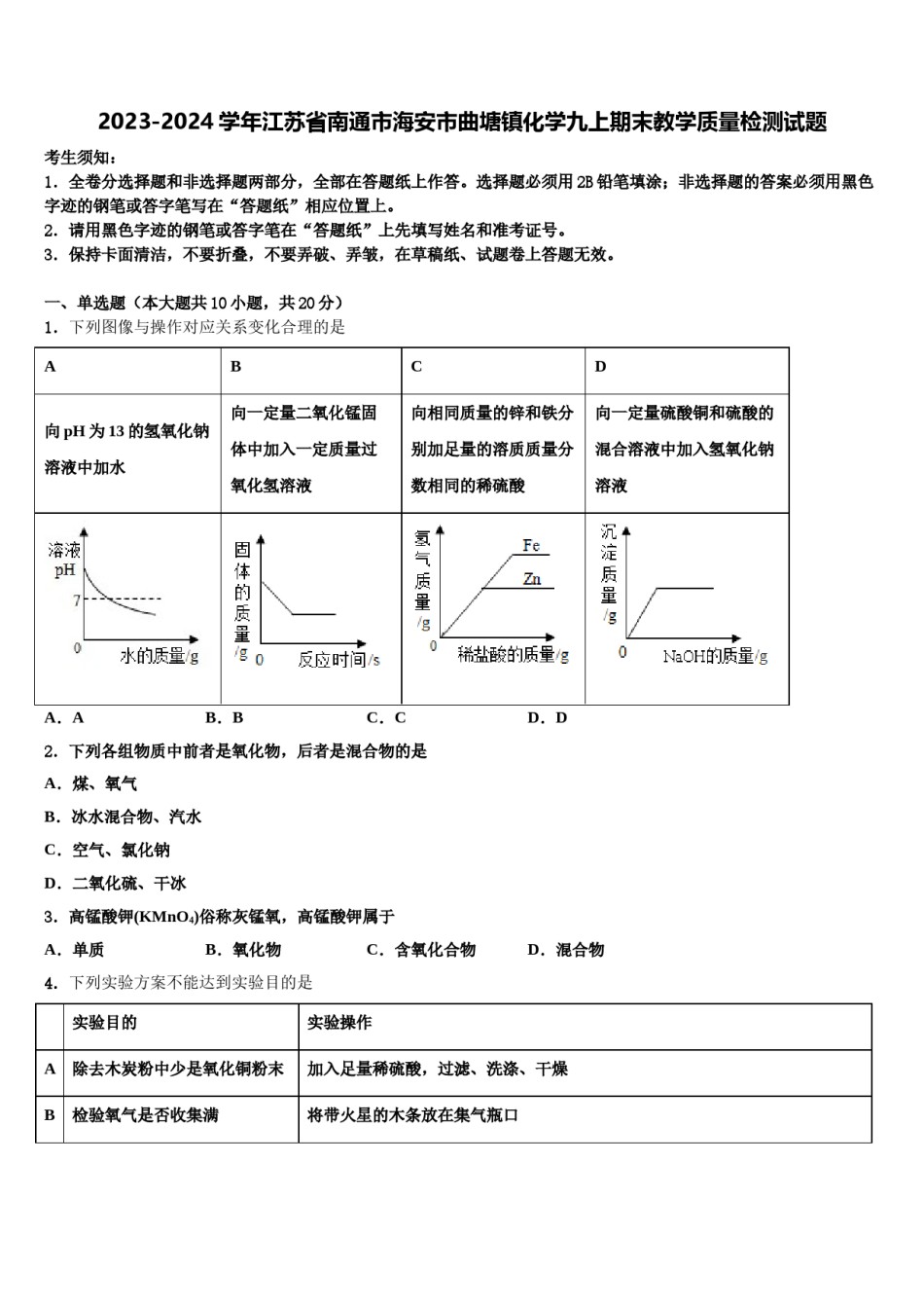 2023-2024学年江苏省南通市海安市曲塘镇化学九上期末教学质量检测试题含解析.doc_第1页