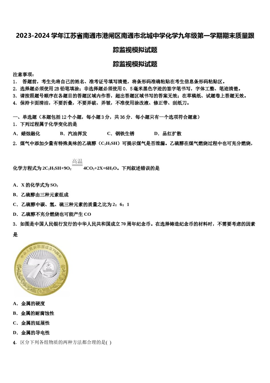 2023-2024学年江苏省南通市港闸区南通市北城中学化学九年级第一学期期末质量跟踪监视模拟试题含解析.doc_第1页